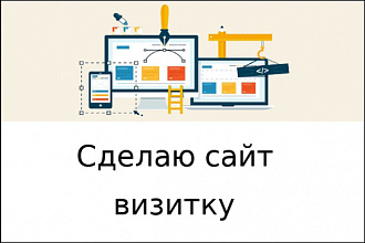 Сделаю Сайт-визитку на Wordpress