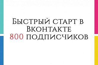 Быстрый старт в Вконтакте 800 подписчиков + 300 репостов и 300 лайков