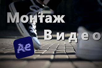 Монтаж видео