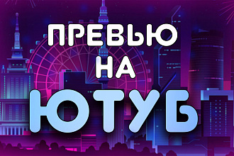 Превью или картинка для ютуб видеоролика