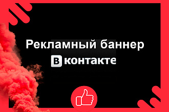 Сделаю дизайн рекламного баннера Вконтакте