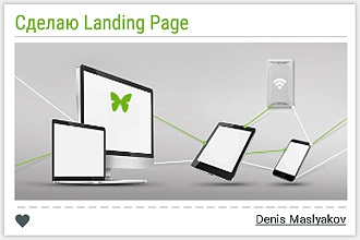 Сделаю Landing Page