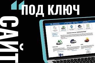 Сайт под ключ