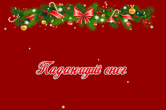 Украшение - Снег на сайте. Легкий и красивый скрипт