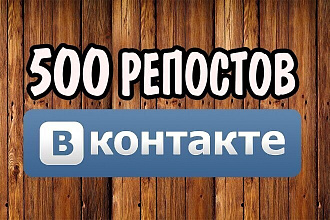 500 репостов