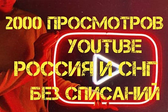 2000 просмотров Youtube Россия и СНГ, без списаний