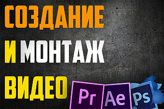 Видео монтаж различной сложности