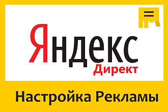 Заказать настройку Яндекс Директ. Под ключ
