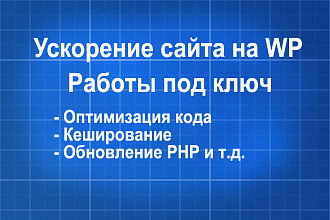 Ускорение сайта на Wordpress по Google Page Speed Insight