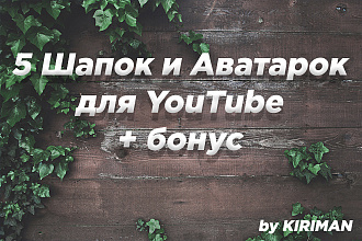5 Шапок и Аватарок для YouTube + бонус