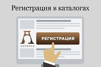 Ручная регистрация в 52 каталогах сайтов, классификаторах, досках