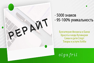 Глубокий рерайт, 5000 знаков, уникальность 95-100%