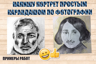 Напишу портрет простым карандашом по любой фотографии
