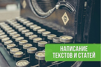 Написание уникальных текстов на 5000 знаков