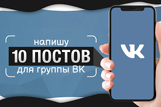 10 уникальных постов для группы ВК