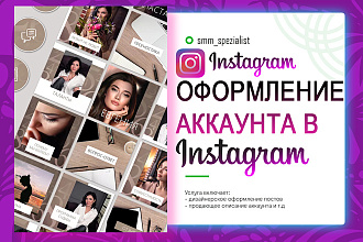Оформлю аккаунт Instagram