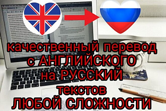 Перевод с английского на русский текстов любой сложности