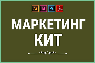 Маркетинг кит