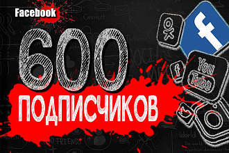 600 подписчиков в группу в Facebook