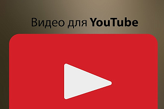 Видео для YouTube
