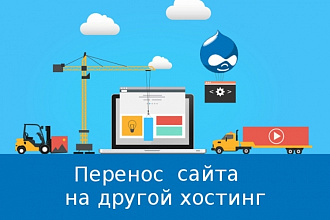 Перенос сайта на другой хостинг