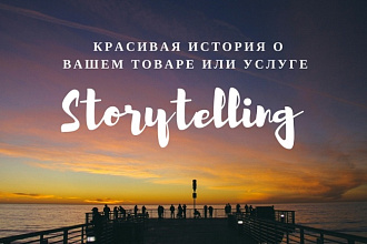 Напишу красивую историю о вашем товаре или услуге