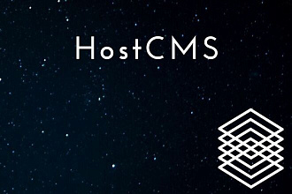 Комплекс работ по движку hostcms, доработка ваших сайтов