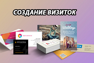 Сделаю визитку, за короткий срок