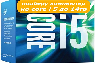 Подберу компьютер на core i 5 до 14тр