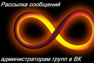 Рассылка сообщений администраторам групп в ВК
