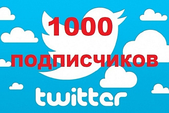 1000 подписчиков в Twitter