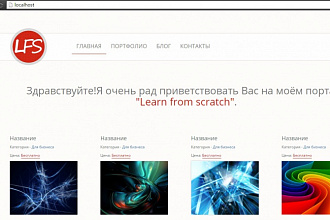 Напишу одностраничный сайт, сайт-визитку