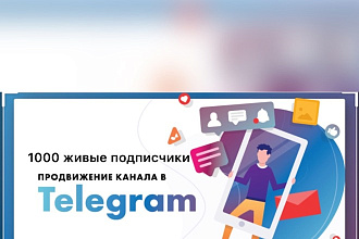 1000 живых подписчиков в телеграмм канале