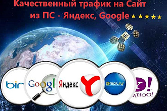 Качественный трафик на Сайт из ПС - Яндекс, Google