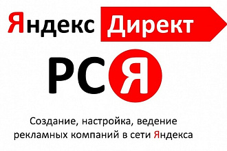 Яндекс Директ РСЯ настройка + оптимизация рекламной компании РСЯ