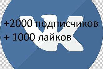 2000 подписчиков + 1000 лайков