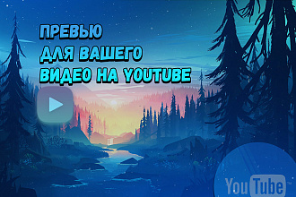 Превью для видел на YouTube