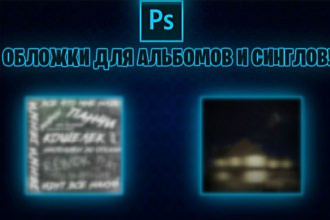 Обложка для альбома, сингла