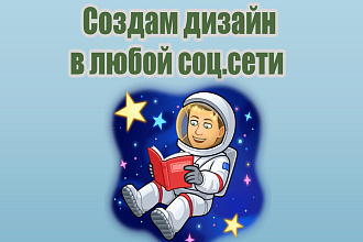 Создам дизайн для соц . сетей