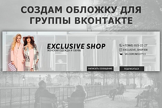 Создам обложку для группы ВКонтакте