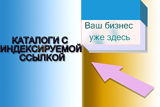 Размещение компаний в каталогах с открытой ссылкой
