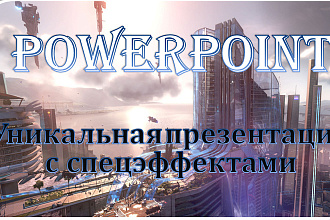 Оформление, создание презентаций в PowerPoint Качественно и быстро