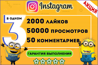 2000 лайков + 50000 просмотров + 50 комментариев в соц. сети Instagram