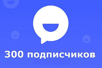 300 подписчиков в мессенджере Там Там