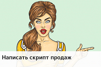 Пропишу эффективные скрипты для Вашего отдела продаж