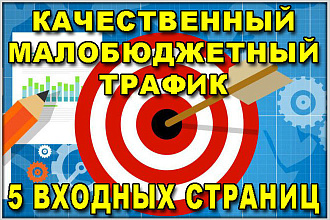 Качественный мало бюджетный трафик