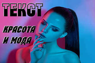 Текст Красота и Мода. Продающий, SEO, LSI, Landing