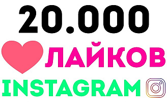 20000 лайков на фото в Instagram. Можно распределить