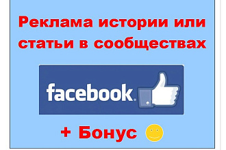 Реклама истории в Facebook - Сделаю публикацию с информацией в группах