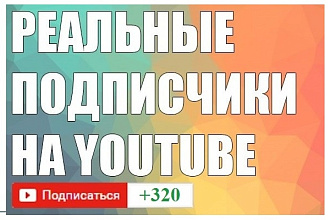 320 подписчиков на Ваш YouTube канал
